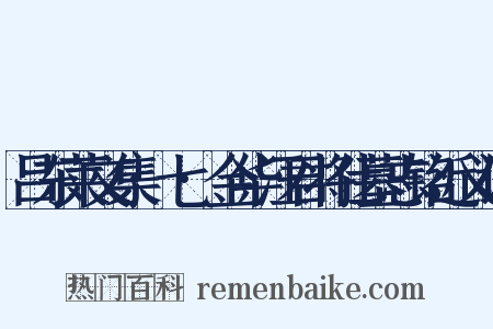 吕东莱文集·七·金华汪君将仕墓志铭近义词是什么意思的图片